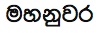 name in Sinhala